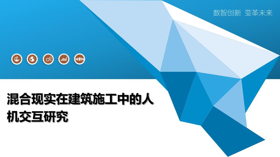 混合现实在建筑施工中的人机交互研究_第1页