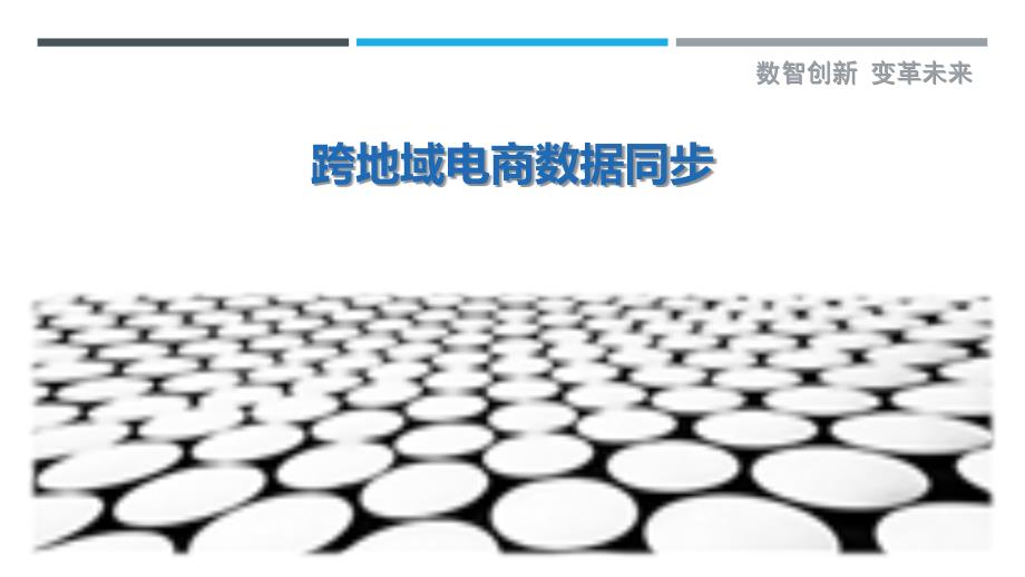 跨地域电商数据同步-详解洞察_第1页