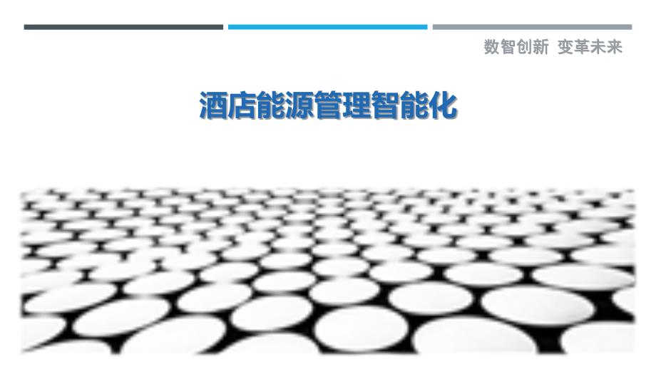 酒店能源管理智能化-详解洞察_第1页