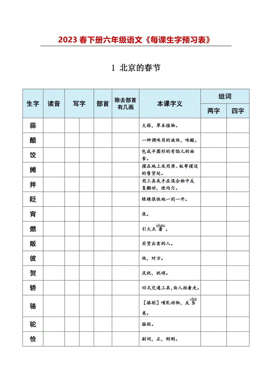 2024春下册六年级语文《每课生字预习表》_第1页