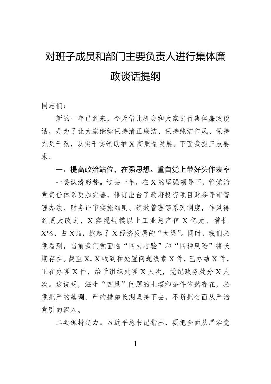 对班子成员和部门主要负责人进行集体廉政谈话提纲_第1页