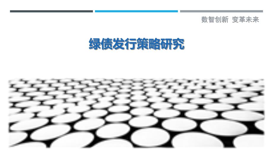 绿债发行策略研究-详解洞察_第1页