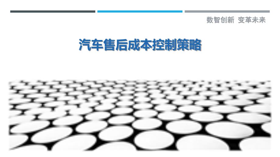 汽车售后成本控制策略_第1页