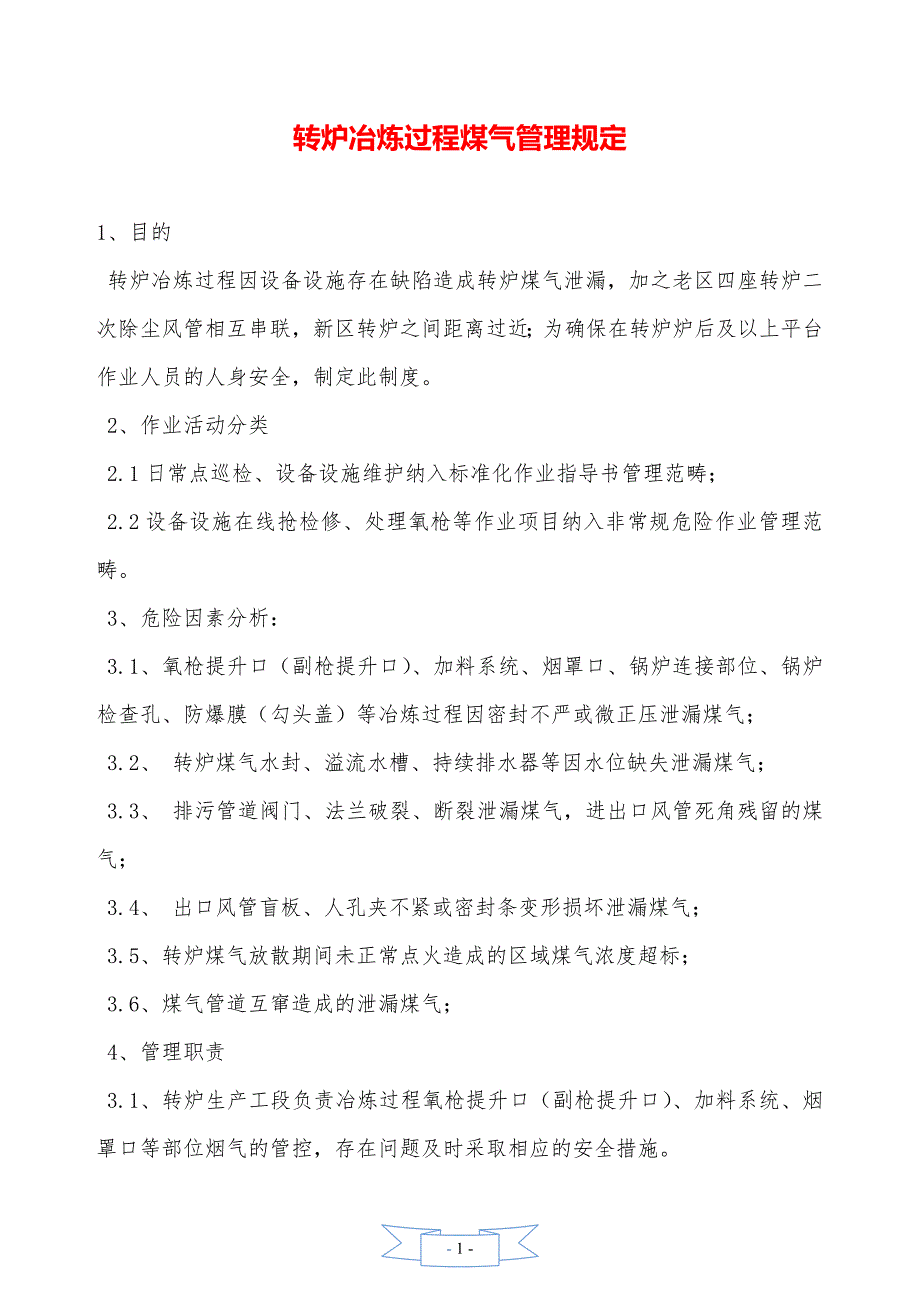 转炉冶炼过程煤气管理规定._第1页