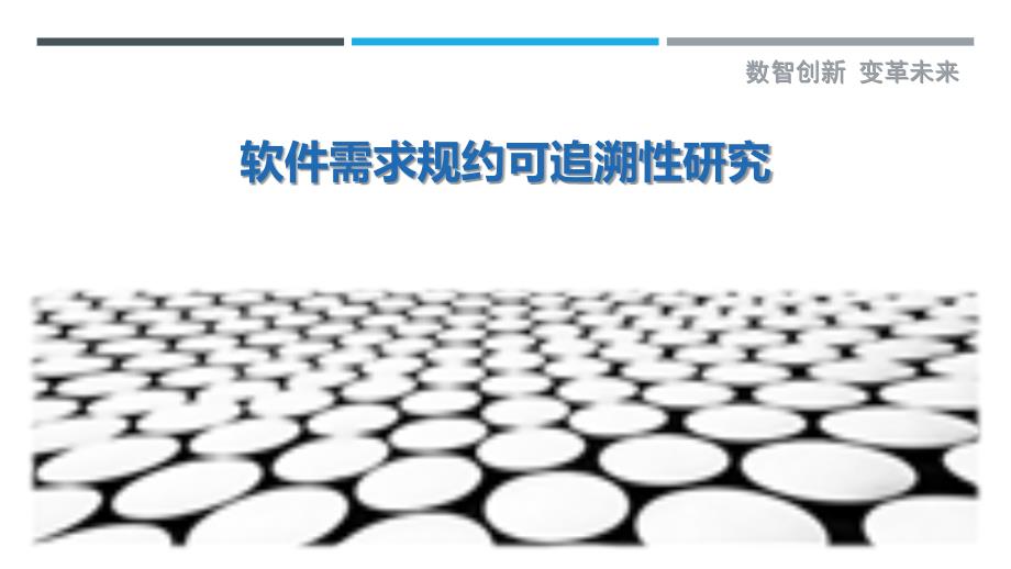 软件需求规约可追溯性研究-详解洞察_第1页