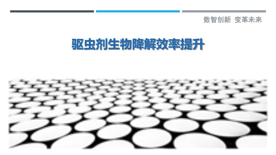 驱虫剂生物降解效率提升-详解洞察_第1页