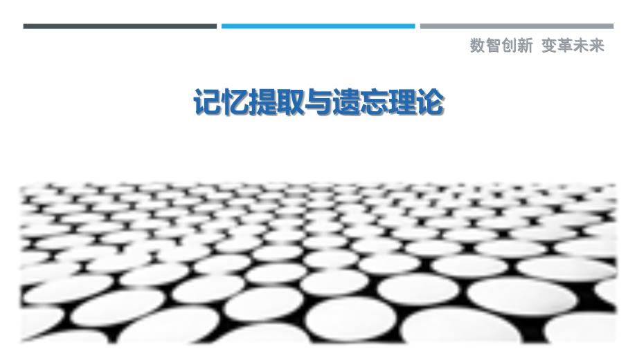 记忆提取与遗忘理论-详解洞察_第1页