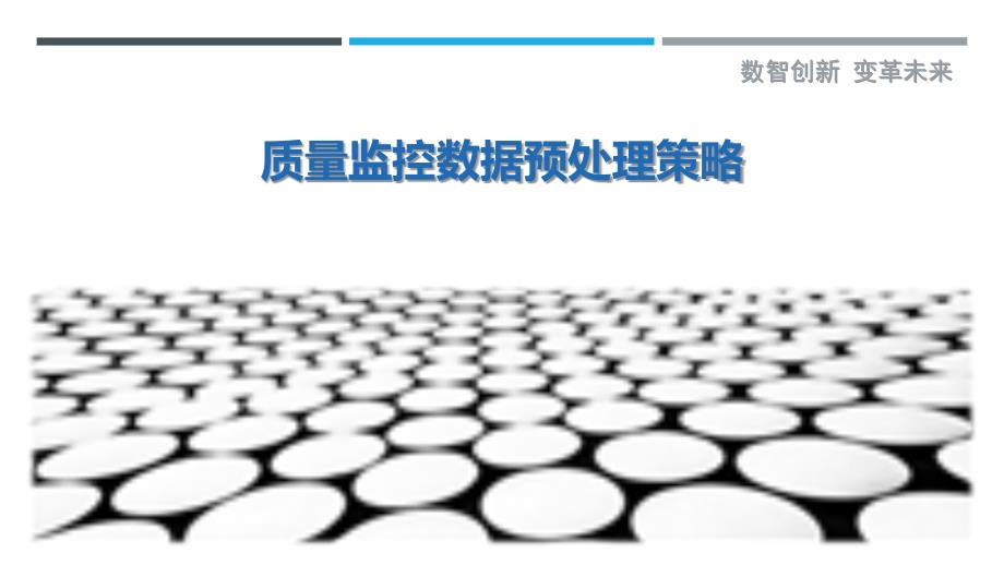 质量监控数据预处理策略-详解洞察_第1页