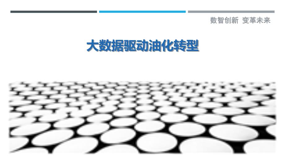大数据驱动油化转型_第1页