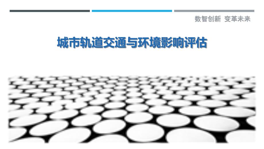 城市轨道交通与环境影响评估_第1页