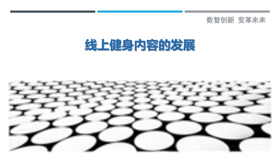 线上健身内容的发展_第1页