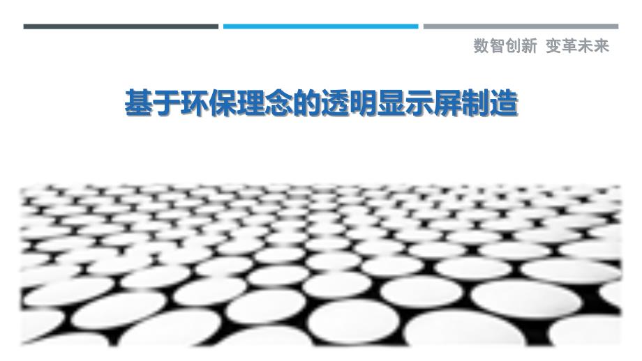 基于环保理念的透明显示屏制造_第1页