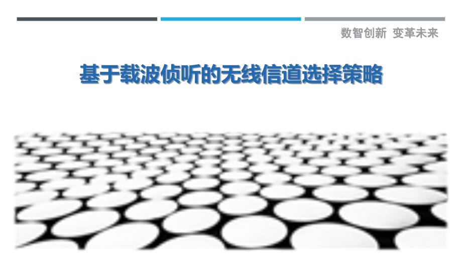 基于载波侦听的无线信道选择策略_第1页