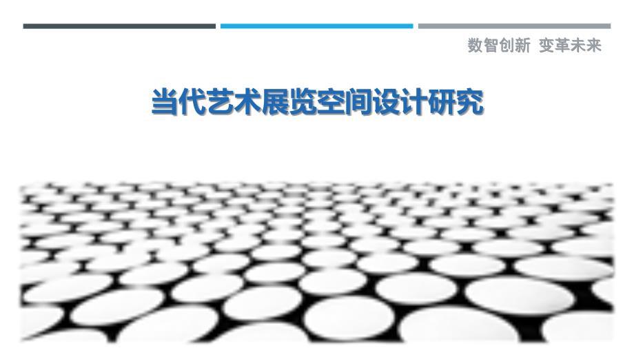 当代艺术展览空间设计研究_第1页