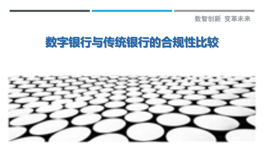 数字银行与传统银行的合规性比较_第1页