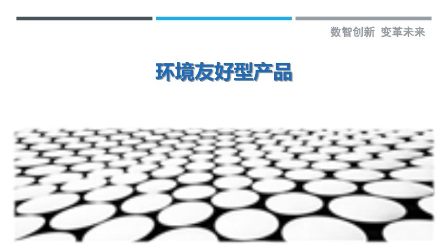 环境友好型产品_第1页