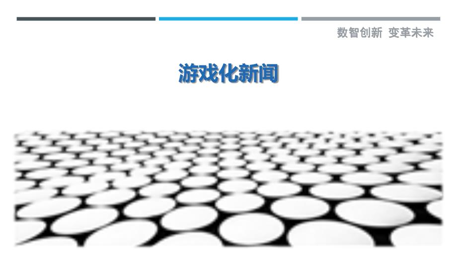 游戏化新闻_第1页
