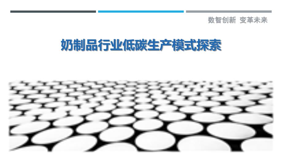 奶制品行业低碳生产模式探索_第1页