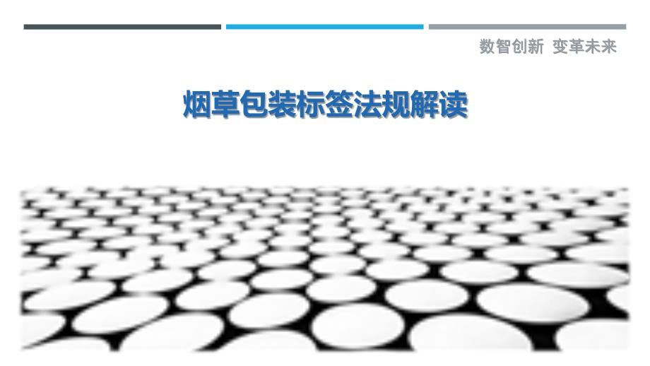 烟草包装标签法规解读_第1页