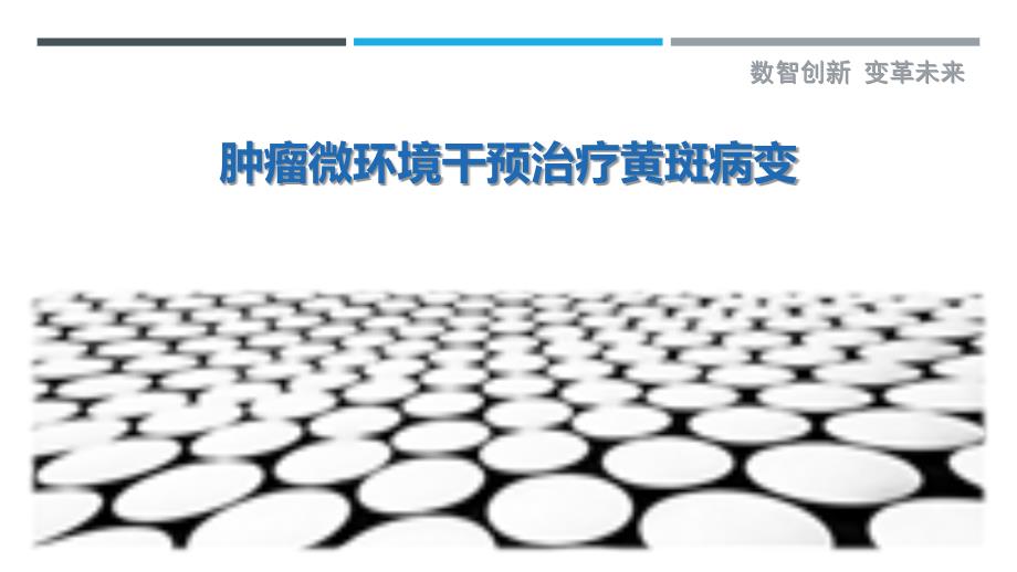 肿瘤微环境干预治疗黄斑病变_第1页