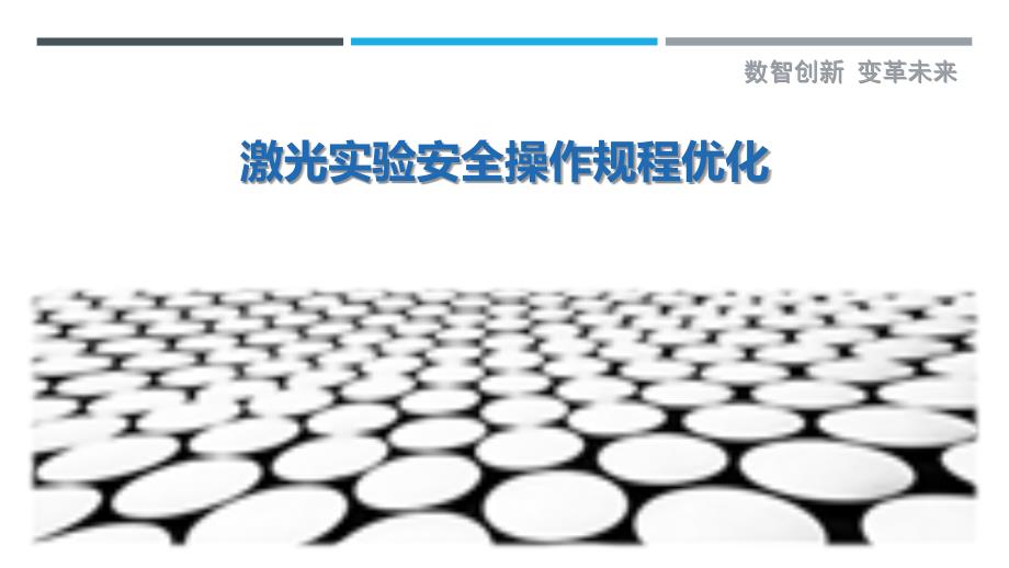 激光实验安全操作规程优化_第1页