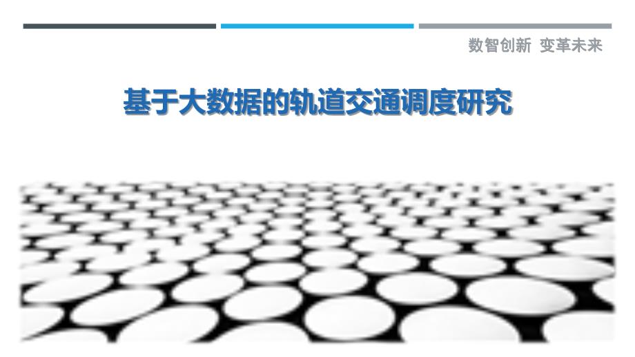 基于大数据的轨道交通调度研究_第1页
