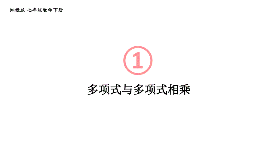 初中数学新湘教版七年级下册1.1.5第2课时 多项式与多项式相乘教学课件2025春_第1页