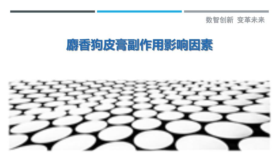 麝香狗皮膏副作用影响因素_第1页