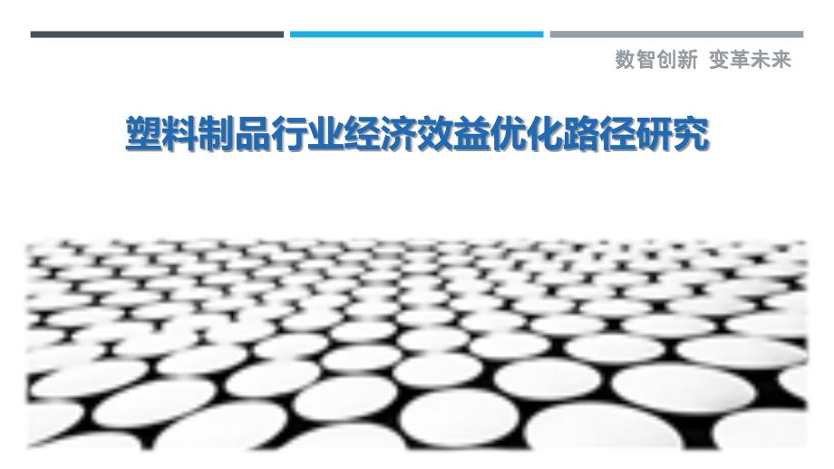 塑料制品行业经济效益优化路径研究_第1页