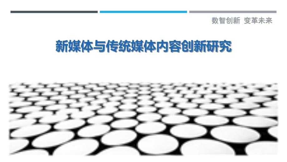 新媒体与传统媒体内容创新研究_第1页