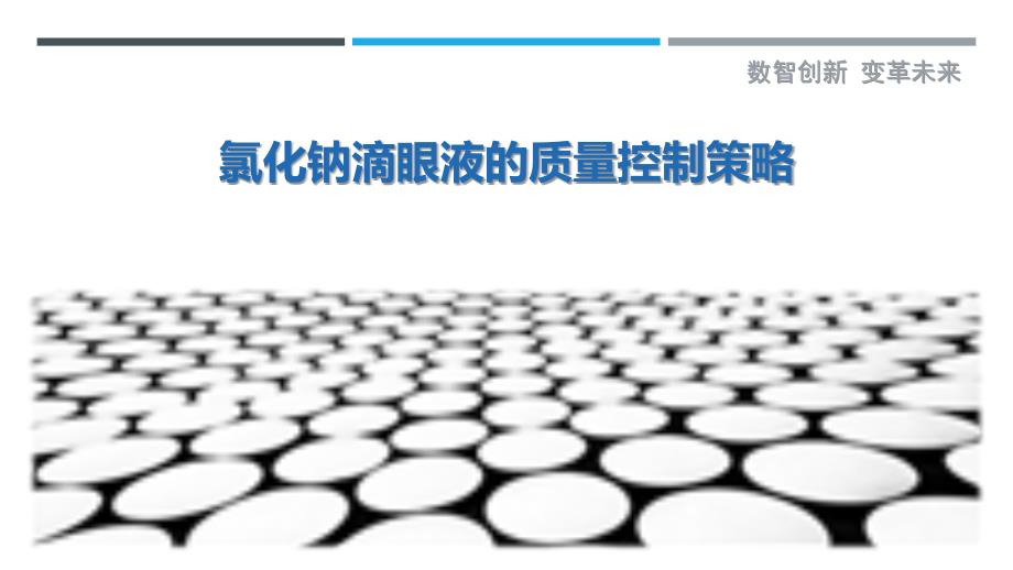 氯化钠滴眼液的质量控制策略_第1页