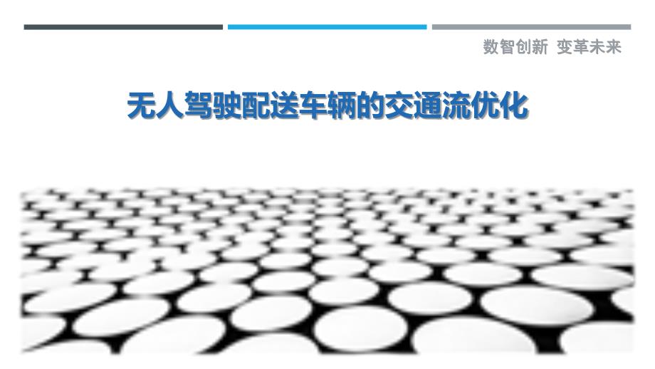 无人驾驶配送车辆的交通流优化_第1页