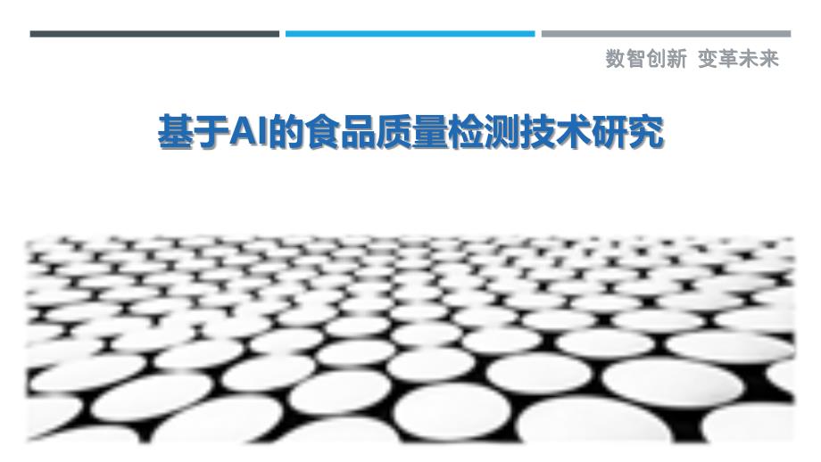 基于AI的食品质量检测技术研究_第1页