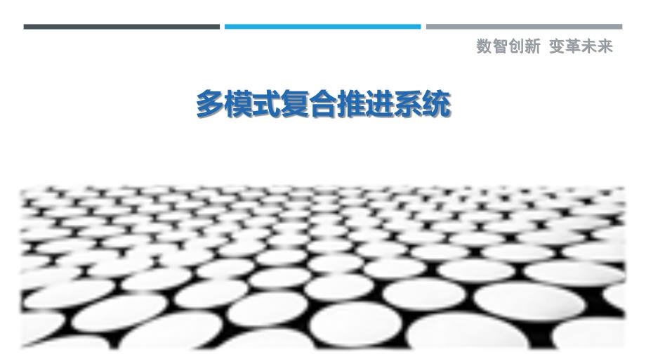 多模式复合推进系统_第1页