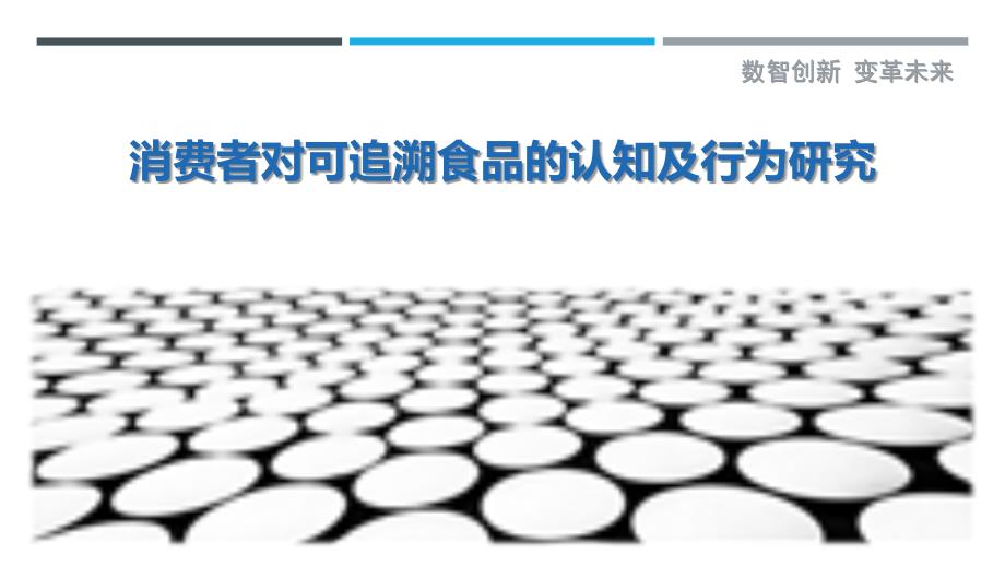 消费者对可追溯食品的认知及行为研究_第1页