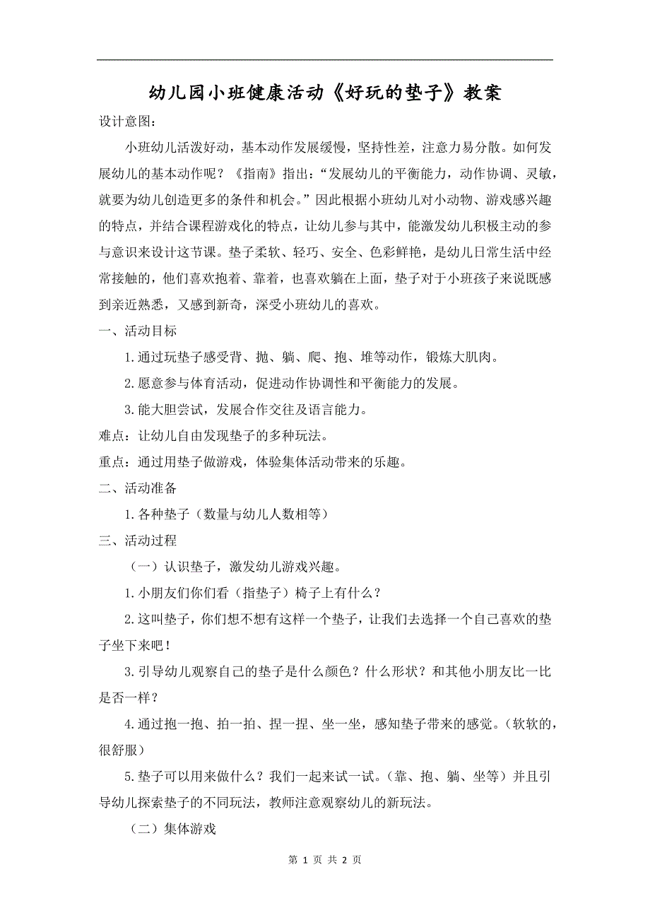 幼儿园小班健康活动《好玩的垫子》教案_第1页