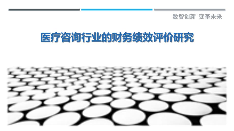 医疗咨询行业的财务绩效评价研究_第1页