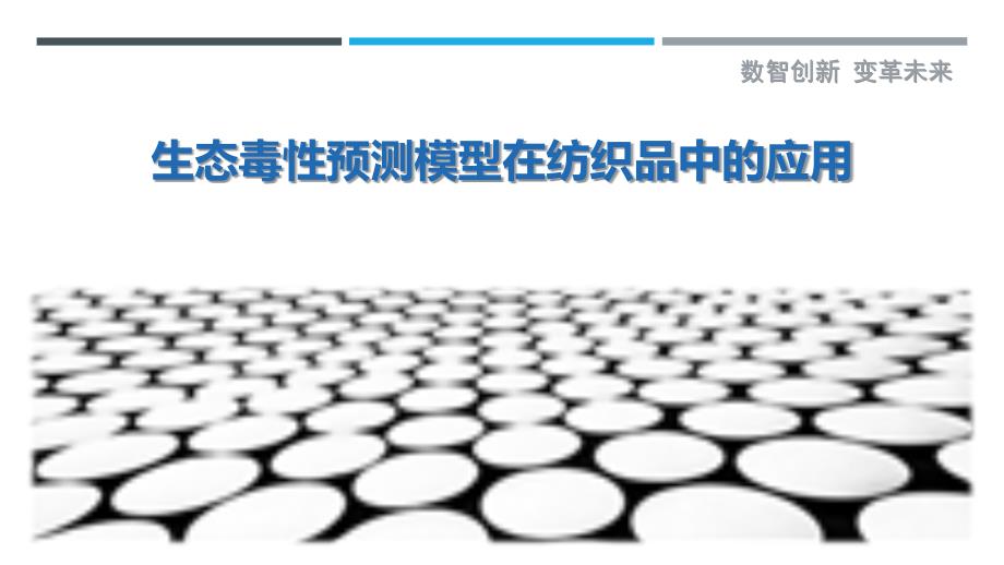 生态毒性预测模型在纺织品中的应用_第1页