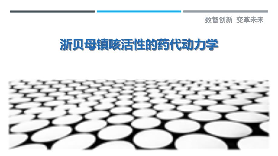 浙贝母镇咳活性的药代动力学_第1页