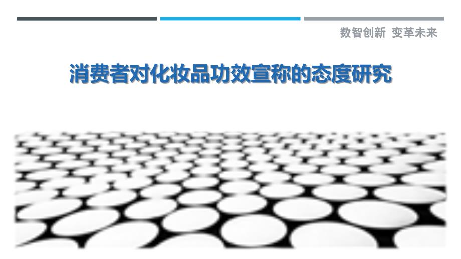 消费者对化妆品功效宣称的态度研究_第1页