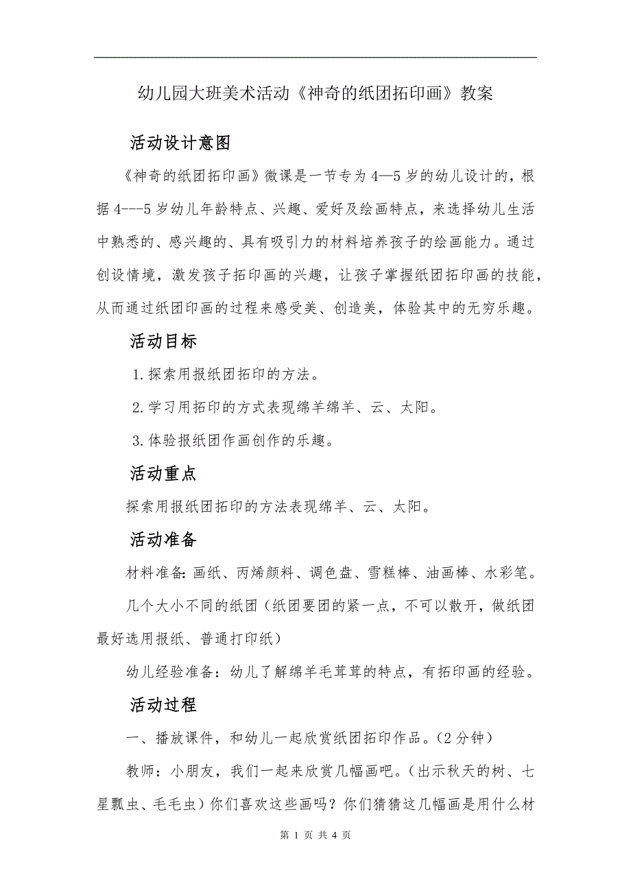 幼儿园大班美术活动《神奇的纸团拓印画》教案_第1页