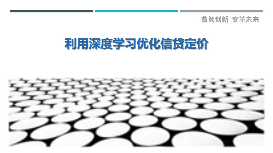 利用深度学习优化信贷定价_第1页
