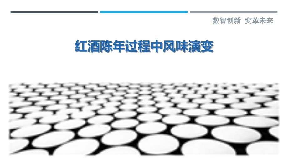 红酒陈年过程中风味演变_第1页
