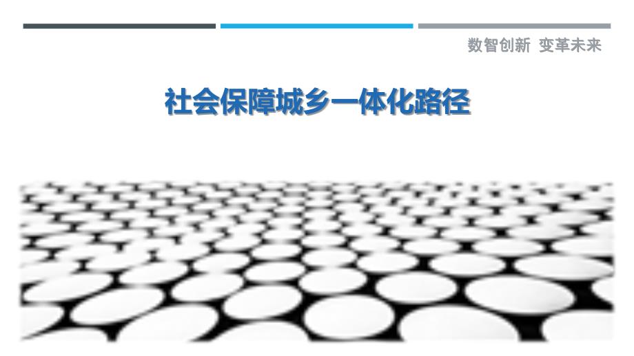 社会保障城乡一体化路径_第1页