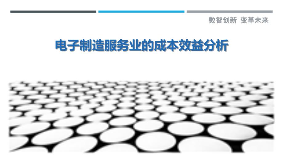 电子制造服务业的成本效益分析_第1页