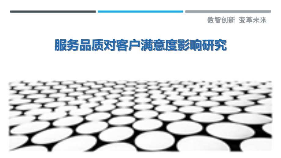 服务品质对客户满意度影响研究_第1页