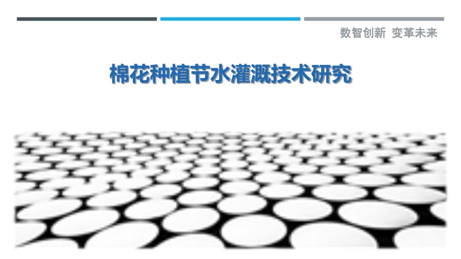 棉花种植节水灌溉技术研究_第1页