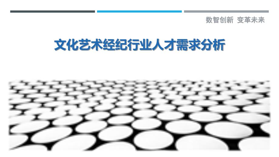 文化艺术经纪行业人才需求分析_第1页