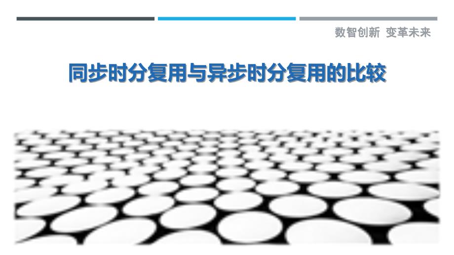 同步时分复用与异步时分复用的比较_第1页