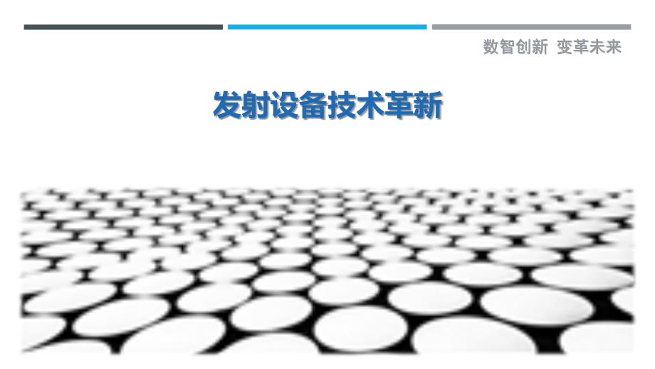 发射设备技术革新_第1页